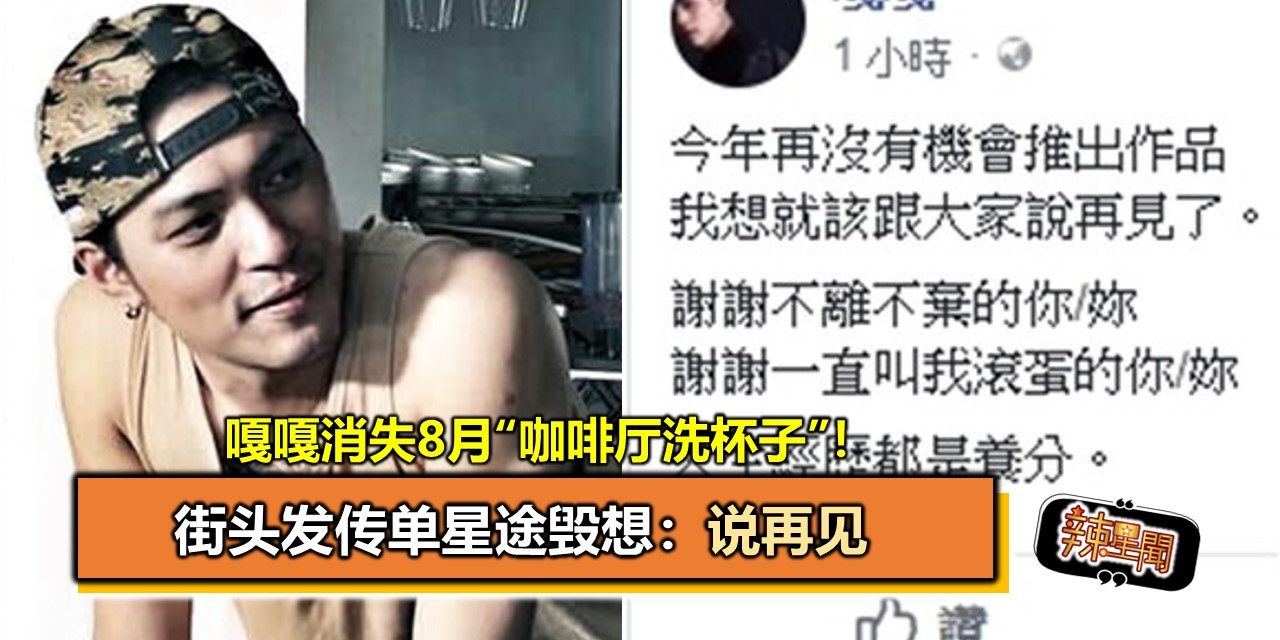 嘎嘎消失8月“咖啡厅洗杯子”！街头发传单星途毁想：说再见